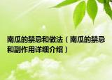 南瓜的禁忌和做法（南瓜的禁忌和副作用详细介绍）