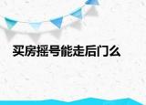 买房摇号能走后门么