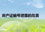 房产证编号泄露的危害