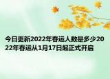 今日更新2022年春运人数是多少2022年春运从1月17日起正式开启