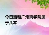今日更新广州商学院属于几本