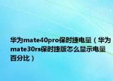 华为mate40pro保时捷电量（华为mate30rs保时捷版怎么显示电量百分比）