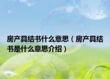房产具结书什么意思（房产具结书是什么意思介绍）
