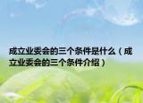 成立业委会的三个条件是什么（成立业委会的三个条件介绍）