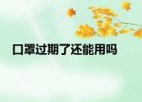 口罩过期了还能用吗
