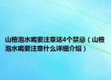 山楂泡水喝要注意这4个禁忌（山楂泡水喝要注意什么详细介绍）