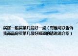 买房一般买第几层好一点（有谁可以告诉我商品房买第几层好知道的请说说介绍）