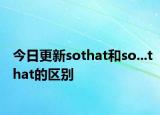 今日更新sothat和so...that的区别
