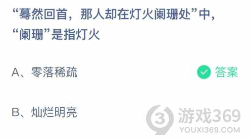 蓦然回首那人却在灯火阑珊处蚂蚁庄园20课堂答案 阑珊是什么意思