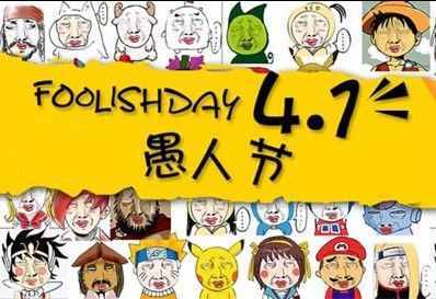 喜欢捉弄人的“愚人节”的来历？