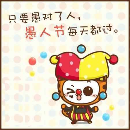 喜欢捉弄人的“愚人节”的来历？