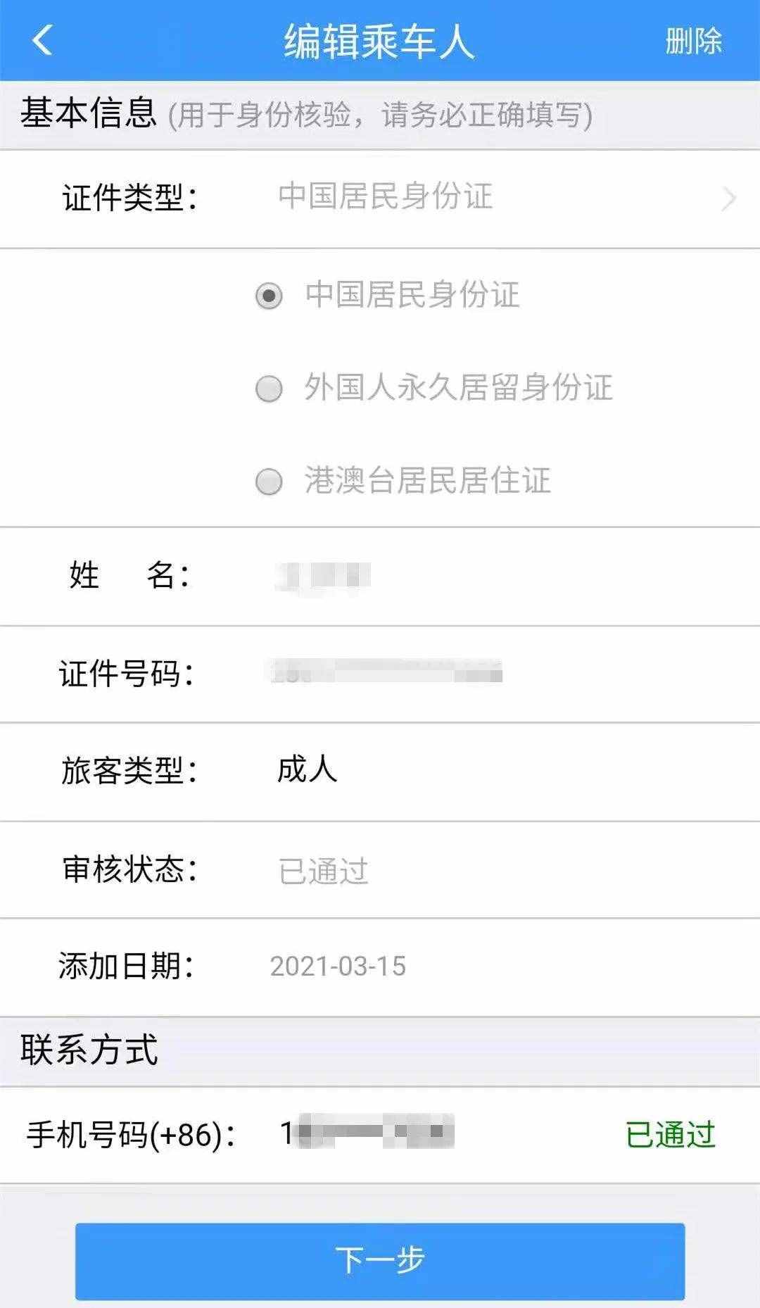 网络购票，你完成手机号码核验了吗？