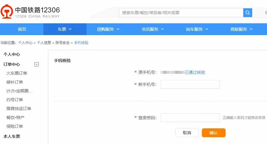 网络购票，你完成手机号码核验了吗？