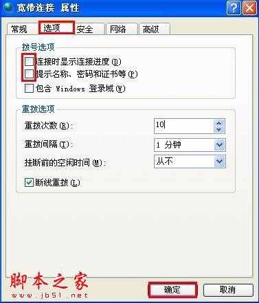 开机自动连接宽带设置 - 脚本之家 -
