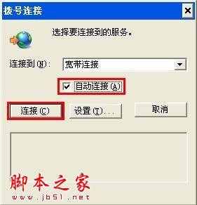 开机自动连接宽带设置 - 脚本之家 -