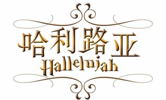 原来《哈利路亚》的中文是这个意思，亨德尔和他的《哈利路亚》