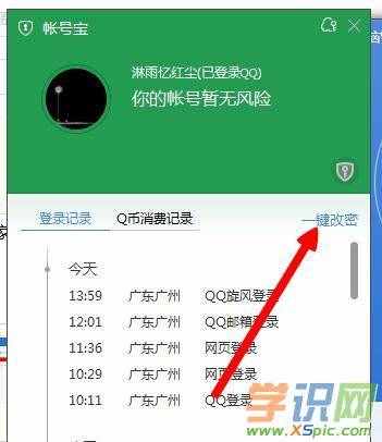 QQ如何在安全保护下修改密码 QQ如何在安全保护下修改密码