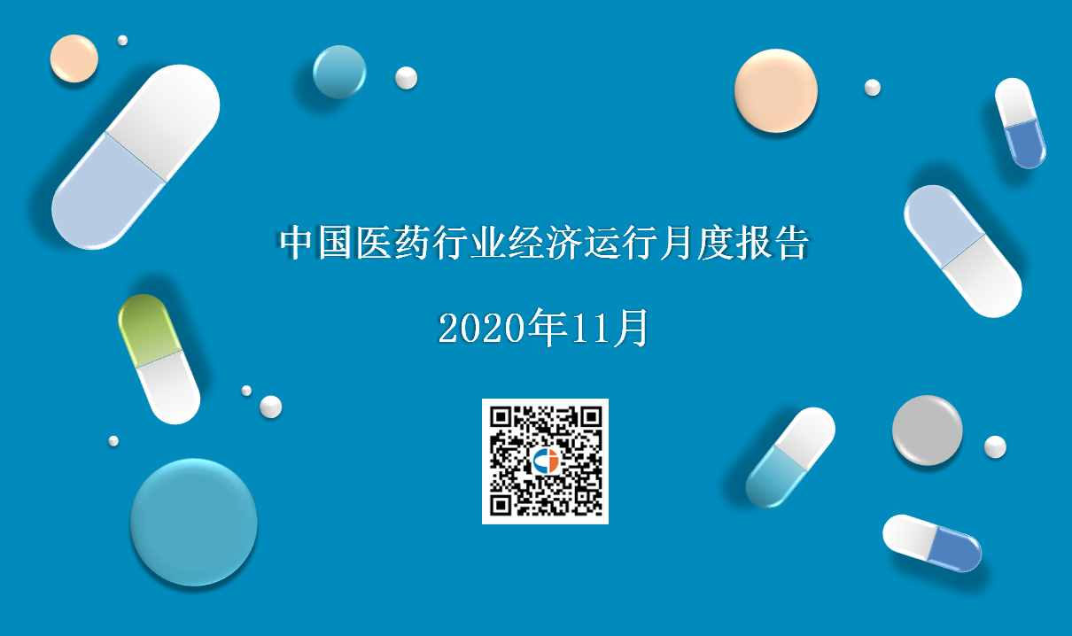 2020年11月中国医药行业经济运行月度报告