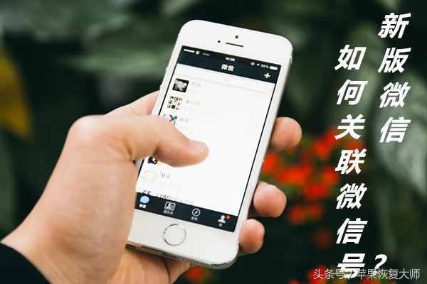 搞事情！微信也能关联了？网友：这次真的扎心了！