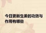 今日更新生姜的功效与作用有哪些