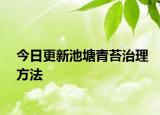 今日更新池塘青苔治理方法