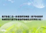 客厅卧室二合一卧室装修效果图（房子卧室装修有哪些技巧房子卧室装修有哪些注意事项介绍）