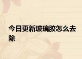 今日更新玻璃胶怎么去除