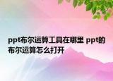 ppt布尔运算工具在哪里 ppt的布尔运算怎么打开
