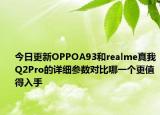 今日更新OPPOA93和realme真我Q2Pro的详细参数对比哪一个更值得入手