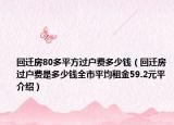 回迁房80多平方过户费多少钱（回迁房过户费是多少钱全市平均租金59.2元平介绍）