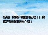 新增厂房房产税如何征收（厂房房产税如何征收介绍）