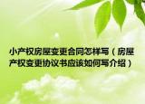 小产权房屋变更合同怎样写（房屋产权变更协议书应该如何写介绍）