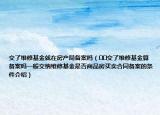 交了维修基金就在房产局备案吗（﻿﻿交了维修基金算备案吗一般交纳维修基金是否商品房买卖合同备案的条件介绍）