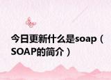 今日更新什么是soap（SOAP的简介）