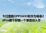 今日更新OPPOA93和华为畅享20Pro哪个好哪一个更值得入手