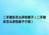 二手房东怎么承包房子（二手房东怎么承包房子介绍）