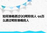 如何准确通过QQ昵称找人 qq怎么通过昵称准确找人