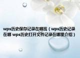 wps历史保存记录在哪找（wps历史记录在哪 wps历史打开文件记录在哪里介绍）