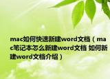 mac如何快速新建word文档（mac笔记本怎么新建word文档 如何新建word文档介绍）