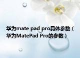华为mate pad pro具体参数（华为MatePad Pro的参数）