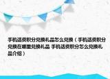 手机话费积分兑换礼品怎么兑换（手机话费积分兑换在哪里兑换礼品 手机话费积分怎么兑换礼品介绍）