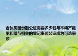 合伙房屋份额公证需要多少钱与不动产继承和赠与相关的登记事项公证成为可选事项