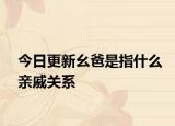 今日更新幺爸是指什么亲戚关系