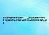 怎样查墙里自来水管漏水（﻿﻿上水管漏水属于维修基金吗房屋自带给水管漏水可不可以动用维修基金的介绍）