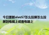 今日更新vivoS7怎么投屏怎么投屏到电视上或者电脑上
