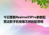 今日更新RealmeX9Pro参数配置这款手机有着怎样的配置呢