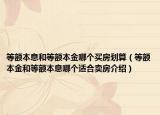 等额本息和等额本金哪个买房划算（等额本金和等额本息哪个适合卖房介绍）