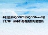 今日更新iQOOZ3和iQOONeo3哪个好哪一款手机有着更加好的性能