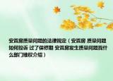安置房质量问题的法律规定（安置房 质量问题 如何投诉 过了保修期 安置房发生质量问题找什么部门维权介绍）