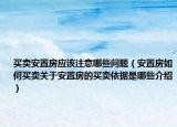 买卖安置房应该注意哪些问题（安置房如何买卖关于安置房的买卖依据是哪些介绍）